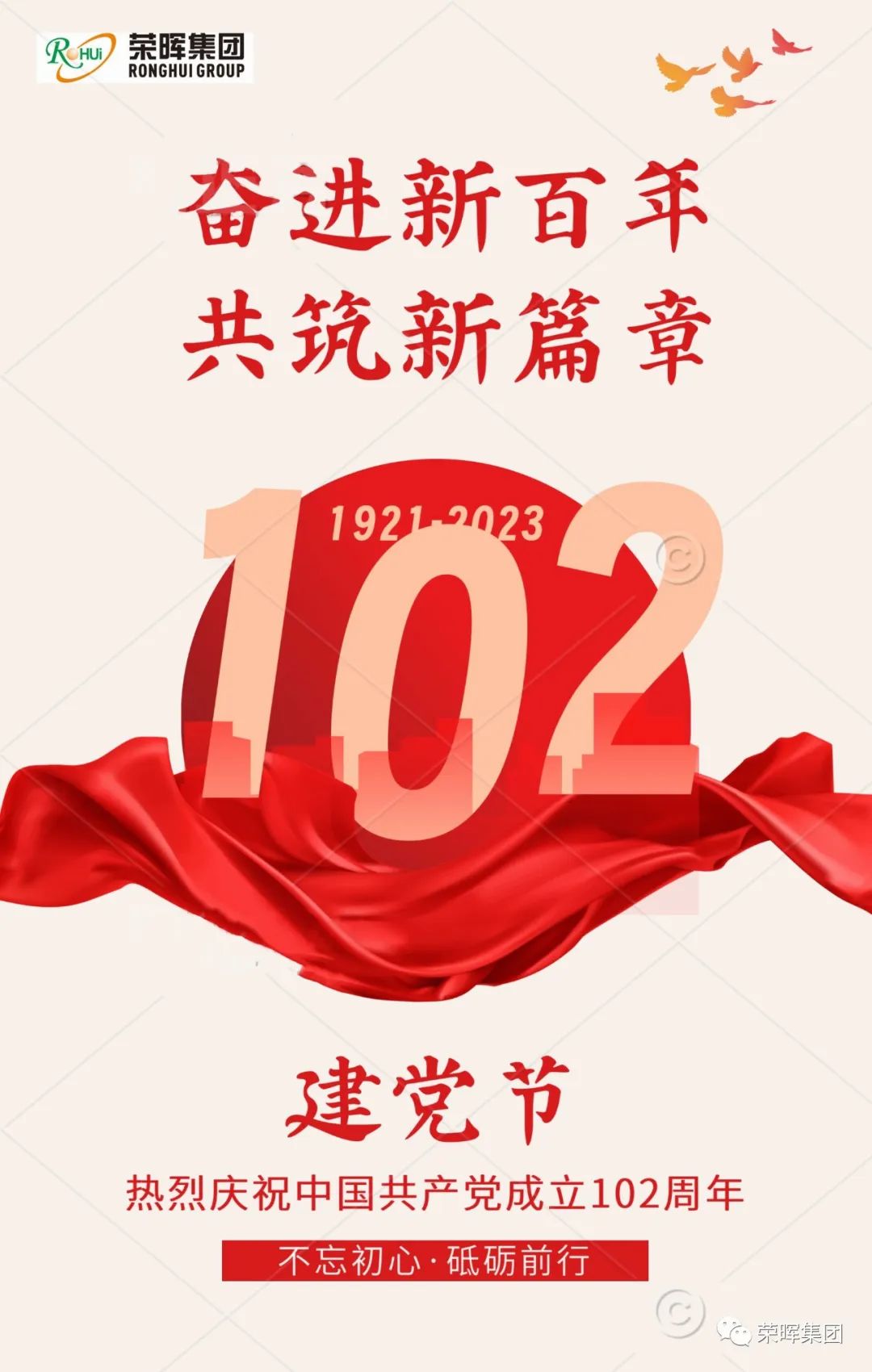 榮 暉｜熱烈慶祝中國共產黨成立102周年
